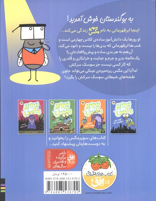 سوپر مگس 1 کوچک ترین ابرقهرمان دنیا - تاد اچ.دودلر