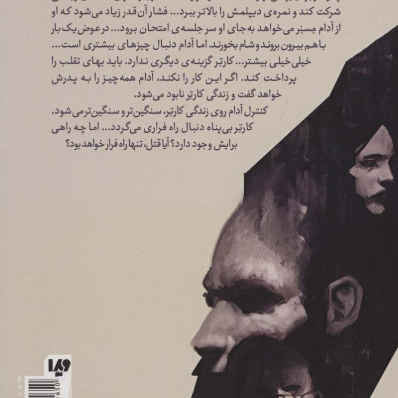 خیابان هراس 8 تقلب