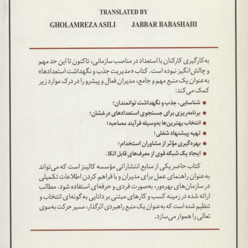 مدیریت جذب و نگهداشت استعدادها