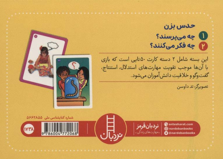 بسته 2 دسته کارت بازی مهارت زندگی حدس بزن