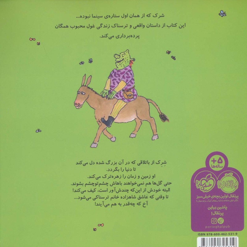 غول زشت سبز شرک