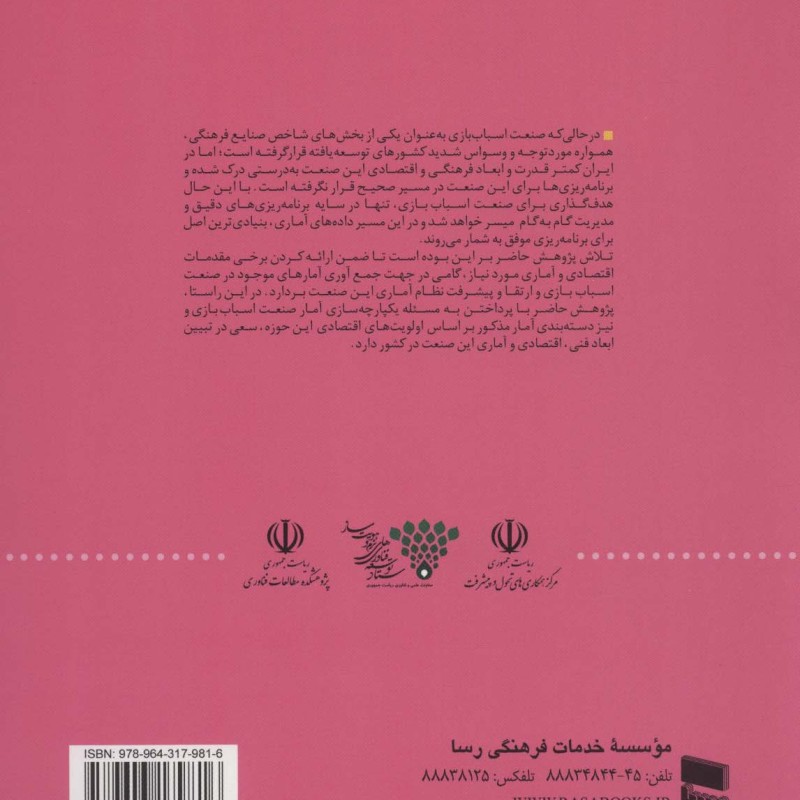 بررسی و تحلیل نظام آمار اقتصادی اسباب بازی