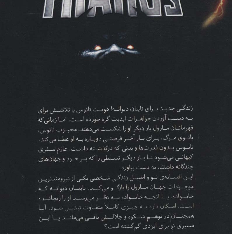 تانوس - استوارت مور