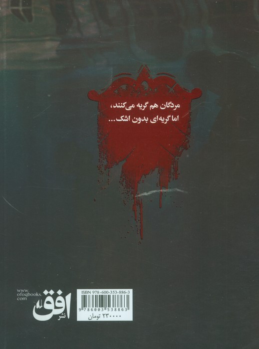 دروازه مردگان 3 - حمیدرضا شاه آبادی