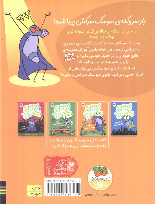 سوپر مگس 2 انتقام سوسک سرکش - تاد اچ.دودلر