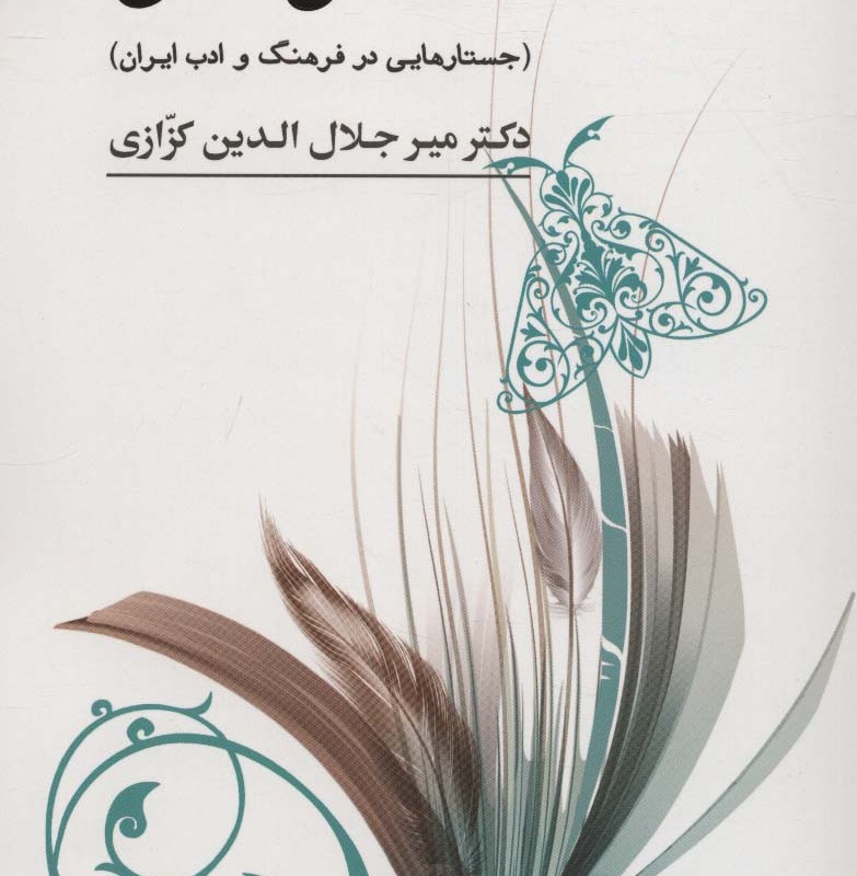فسانه های فسون