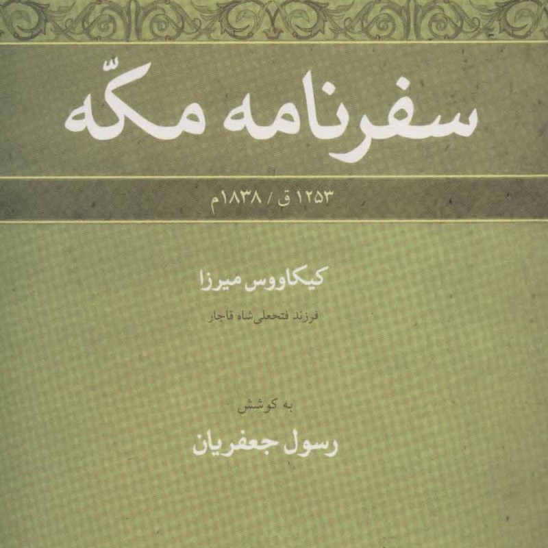 سفرنامه مکه