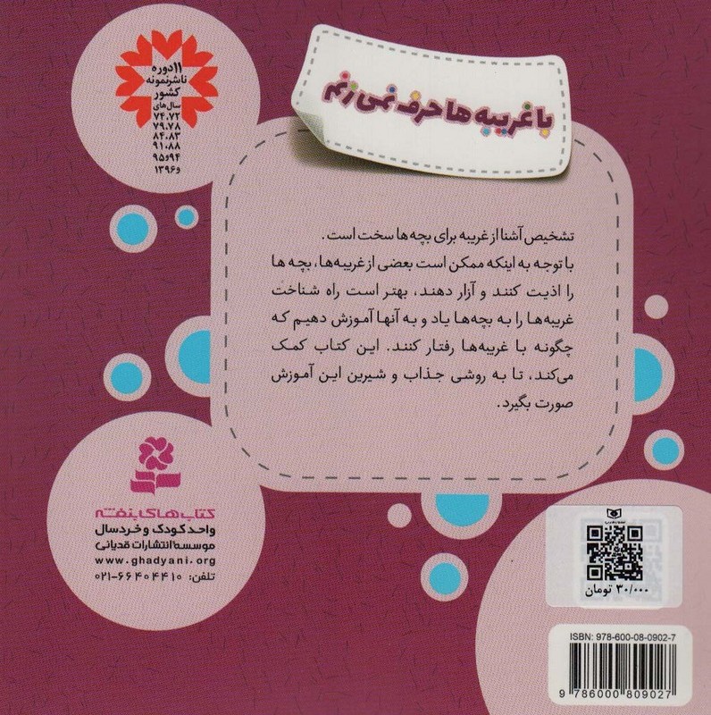 با غریبه ها حرف نمی زنم