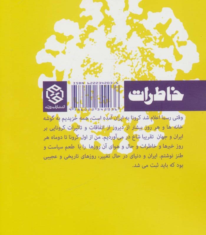 از کرونا و دیگر شیاطین