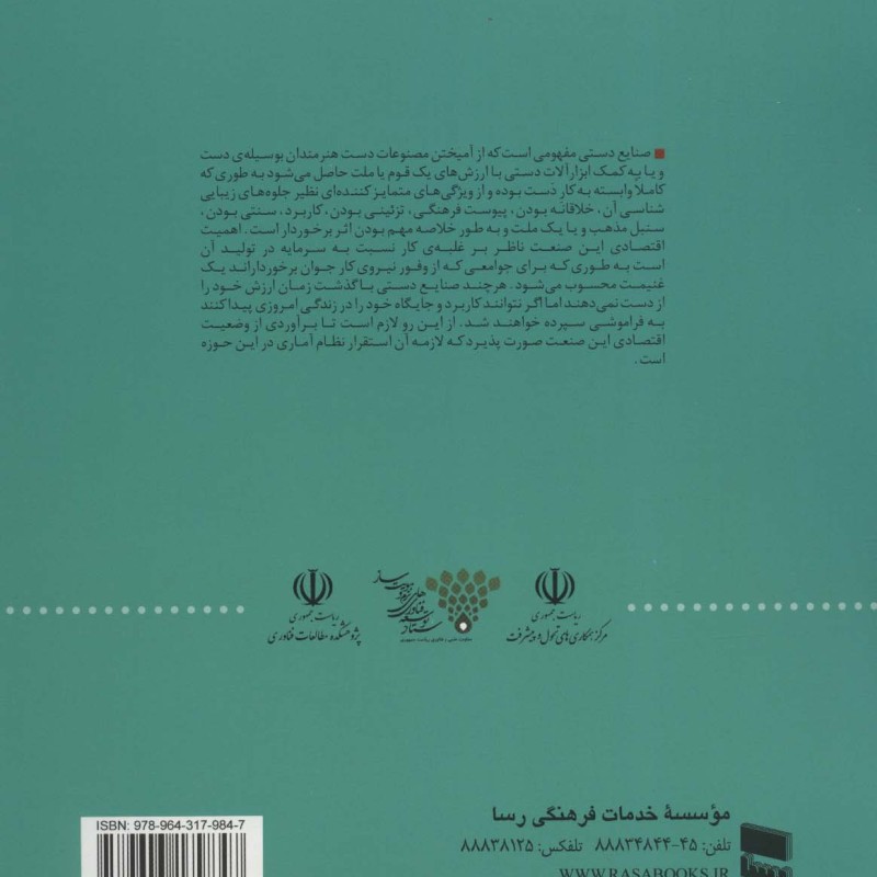 بررسی و تحلیل نظام آمار اقتصادی صنایع دستی
