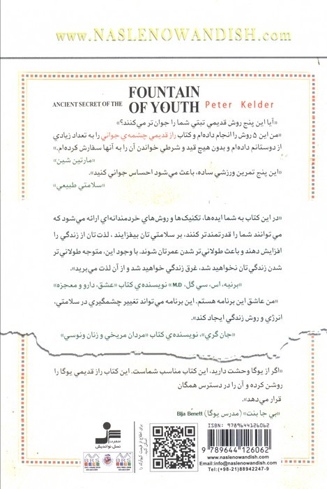 راز قدیمی چشمه جوانی