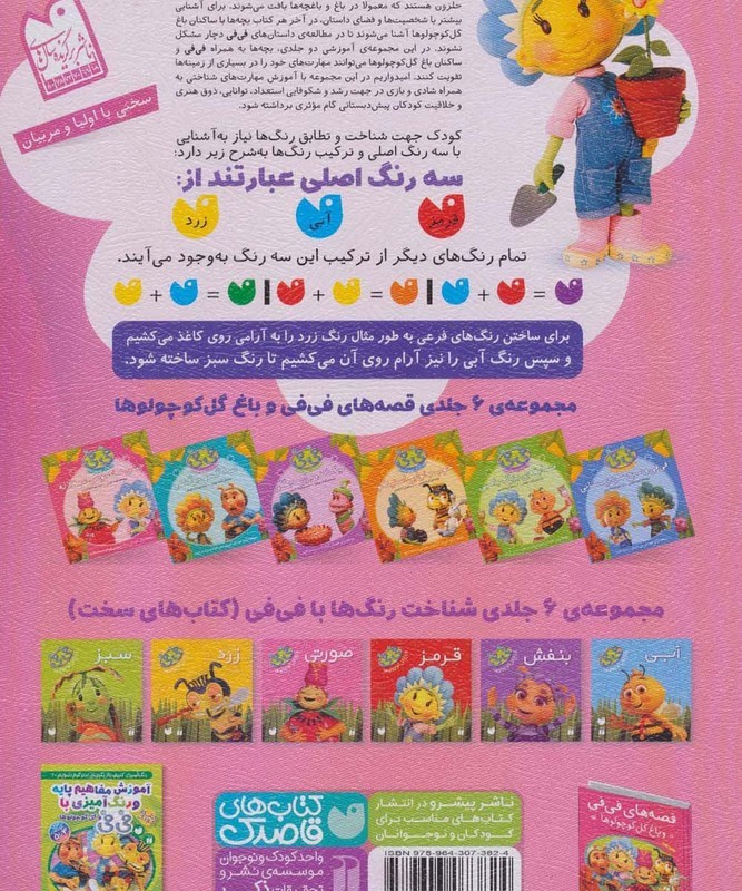 آموزش نقاشی و رنگ آمیزی با فی فی و گل کوچولوها