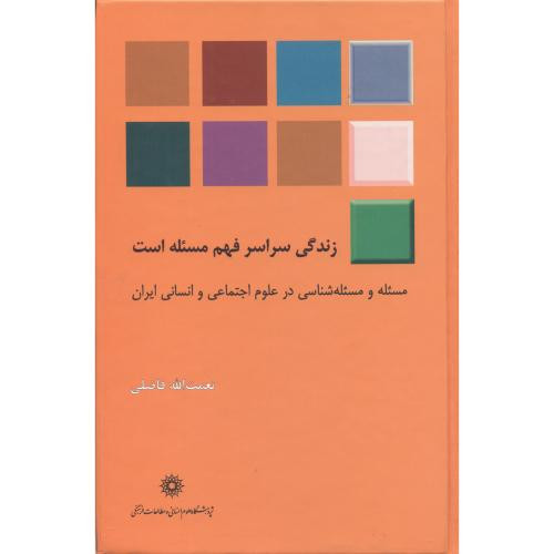 کتاب زندگی سراسر فهم مسئله است