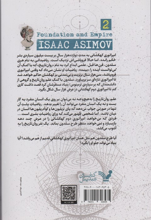 بنیاد و امپراتوری