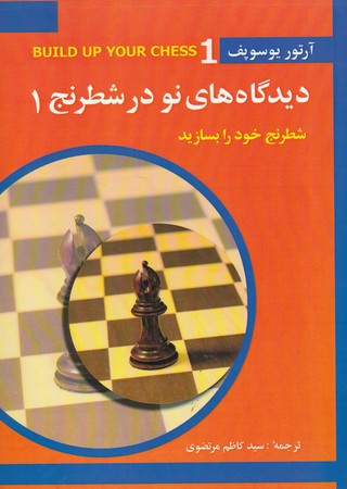دیدگاه های نو در شطرنج