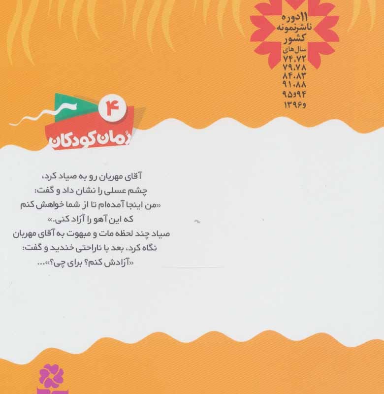 کتاب رمان کودکان 4