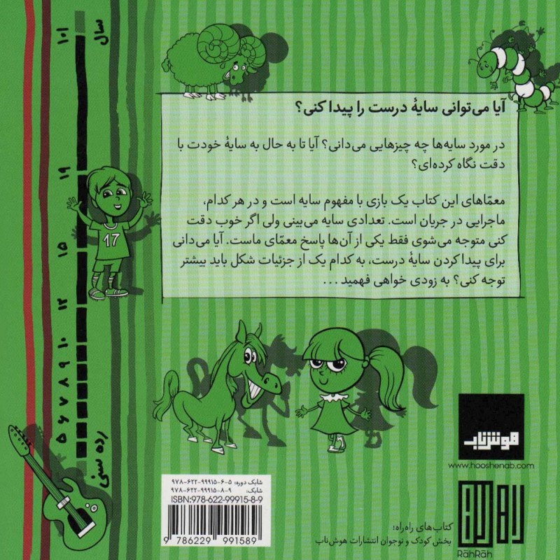 معمای سایه ها