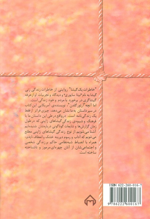 خاطرات یک گیشا
