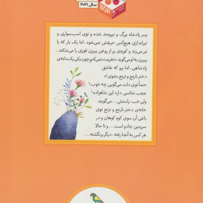 دختر نارنج و ترنج نشر فاطمی