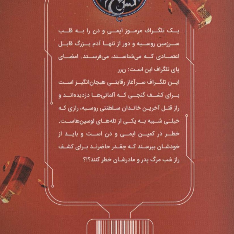 39 سرنخ 5