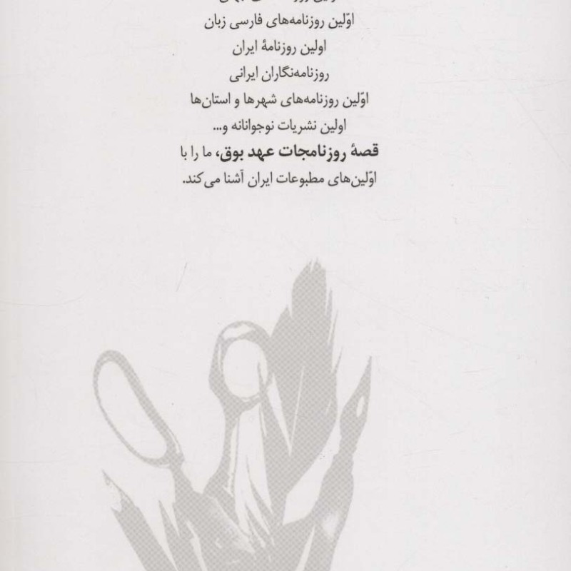قصه روزنامجات عهد بوق