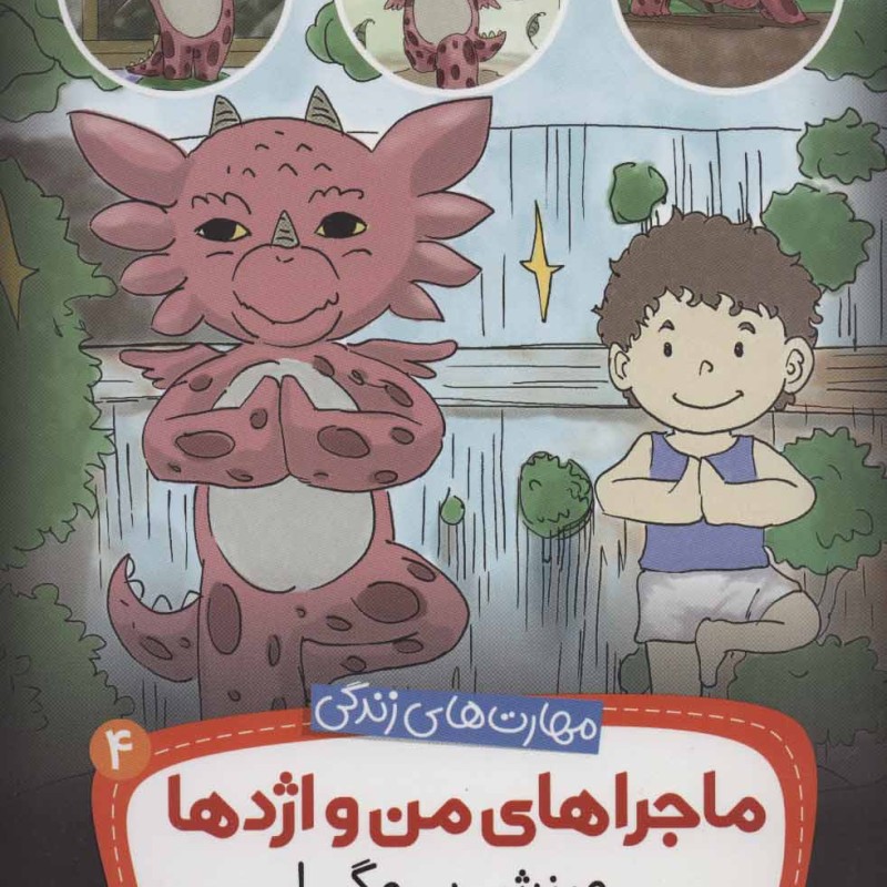 ماجراهای من و اژدها 4