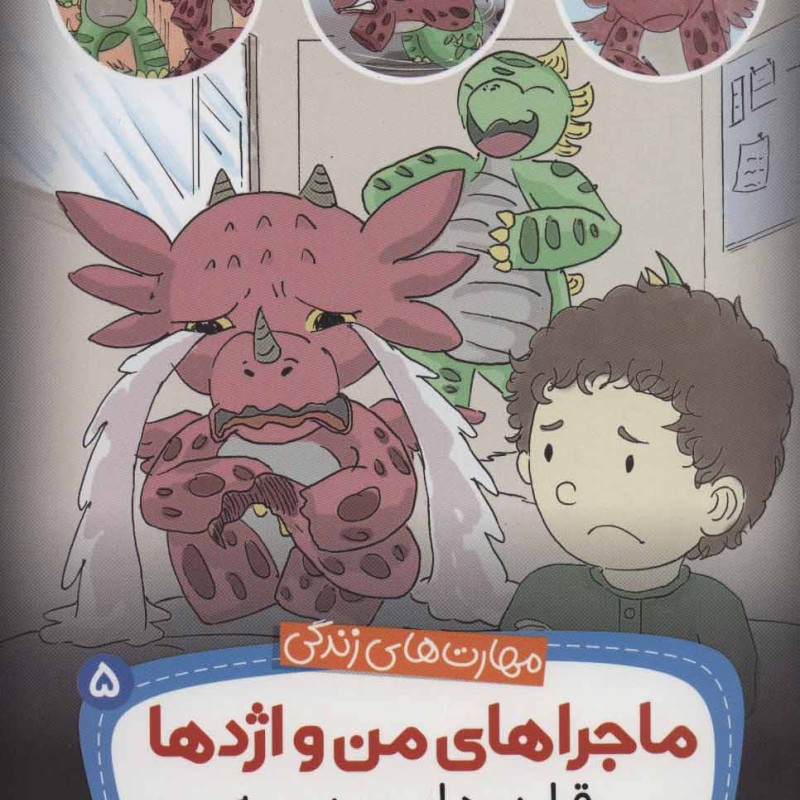 ماجراهای من و اژدها 5
