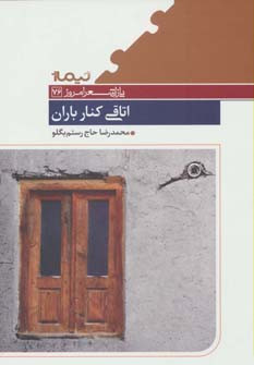 کتاب اتاقی کنار باران