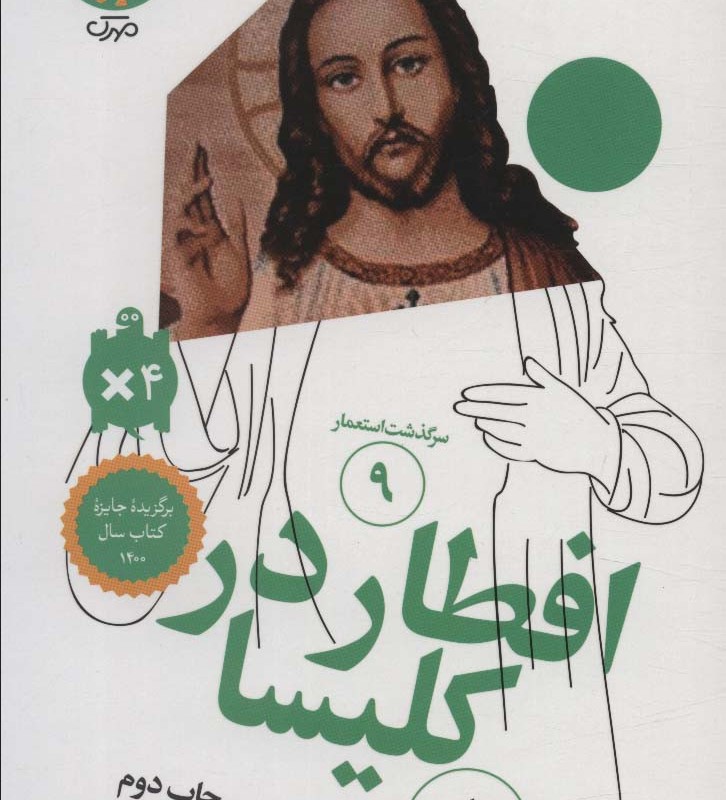 سرگذشت استعمار 9