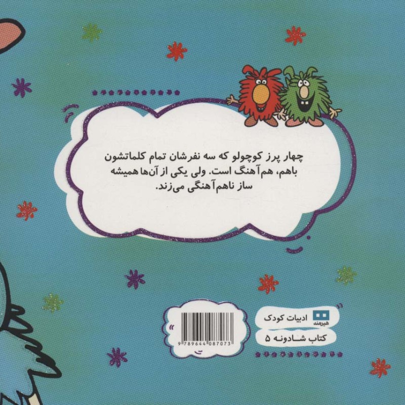پرزهای کوچولوی هم آهنگ