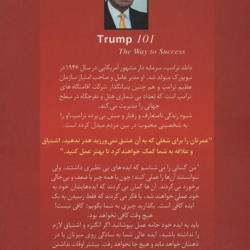 کتاب ترامپ 101 راه موفقیت در کسب و کار