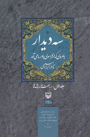 کتاب سه دیدار جلد اول رجعت به ریشه ها