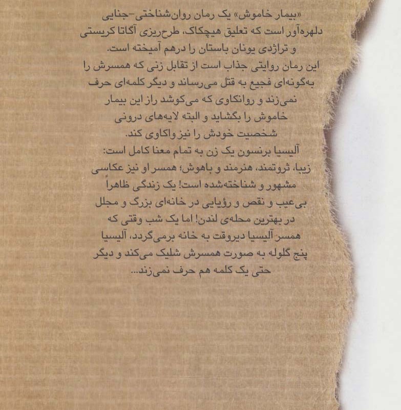 بیمار خاموش نشر نقش و نگار