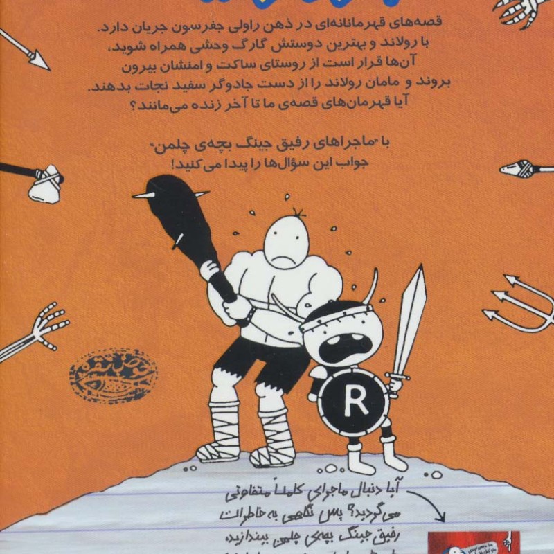 ماجراهای رفیق جینگ بچه چلمن