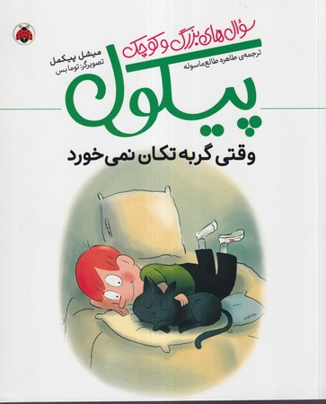 سوال های بزرگ و کوچک پیکول وقتی گربه تکان نمی خورد