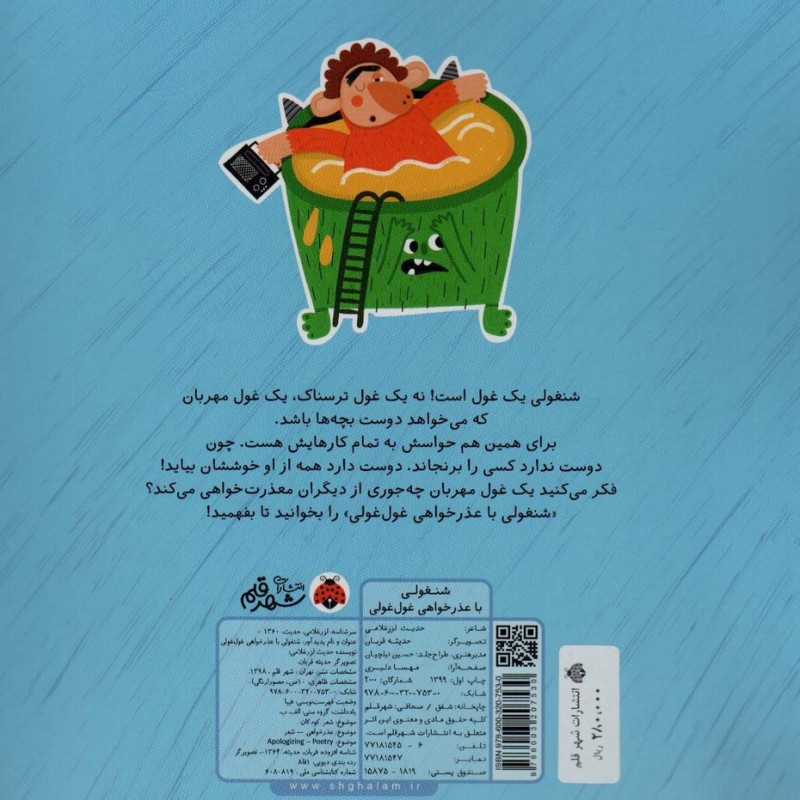 شنغولی با عذرخواهی غول غولی