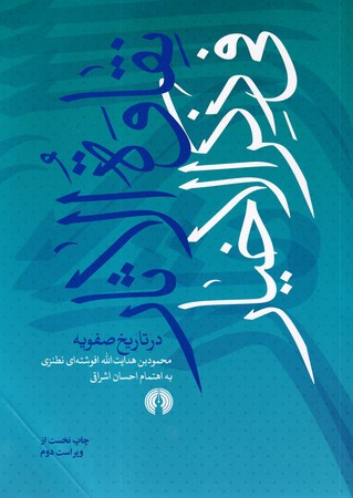 نقاوه الاثار فی ذکر الاخیار در تاریخ صفویه
