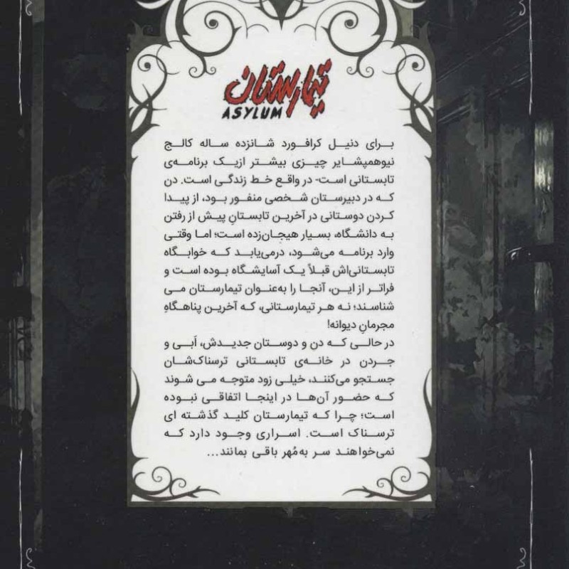 تیمارستان 1