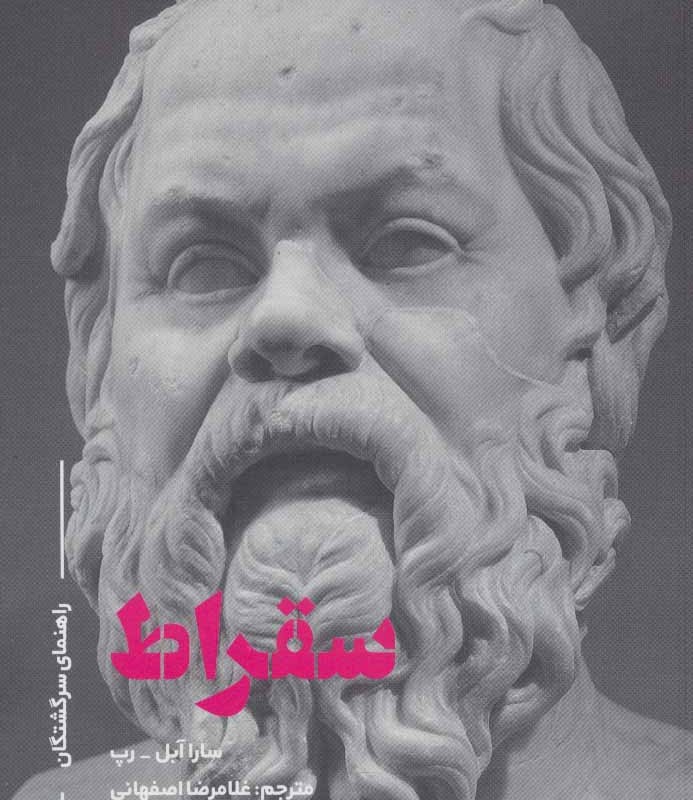 راهنمای سرگشتگان سقراط