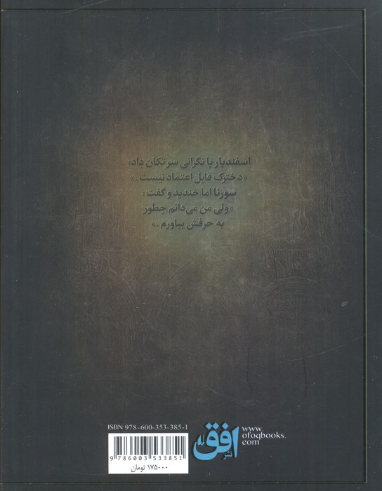 سورنا و حباب مرگ 3 - مسلم ناصری