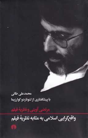 کتاب واقع گرایی اسلامی به مثابه نظریه فیلم