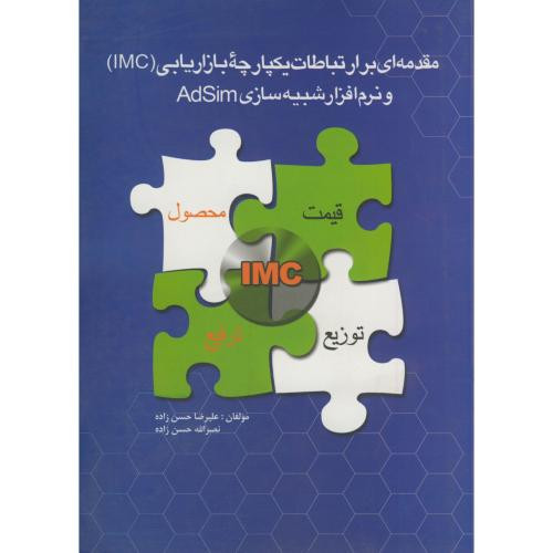 کتاب مقدمه ای بر ارتباطات یکپارچه بازاریابی