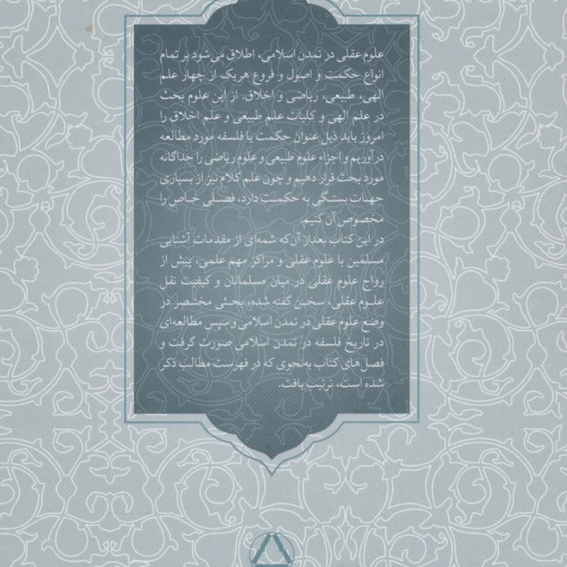 تاریخ علوم عقلی در تمدن اسلامی