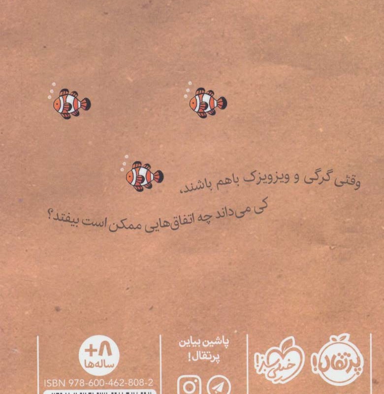 گرگی و ویز ویزک 1