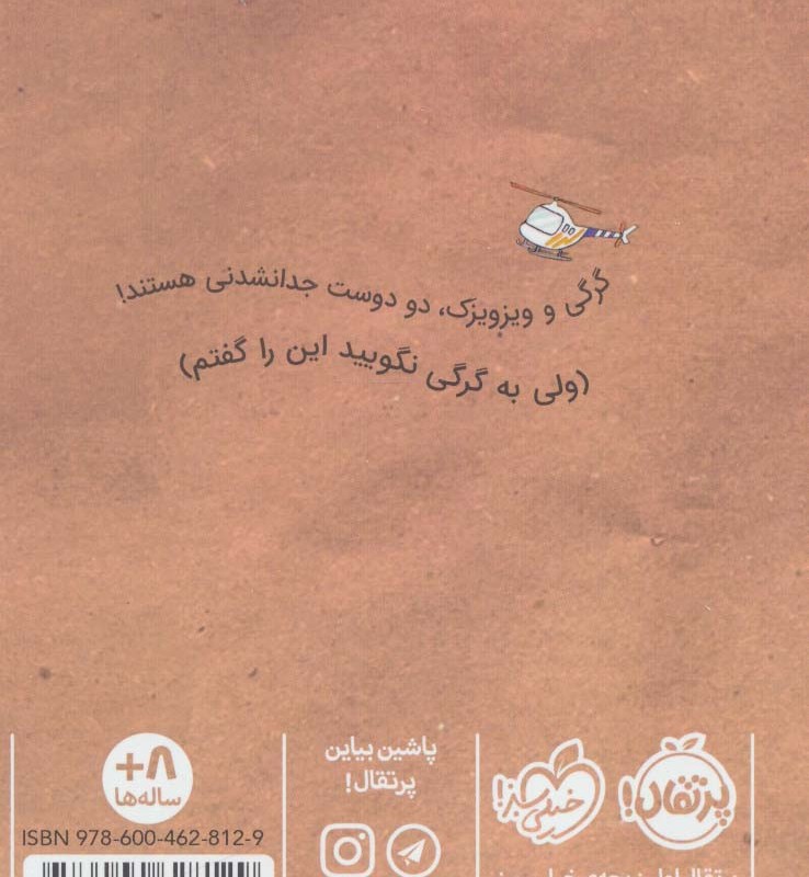 گرگی و ویزویزک 2