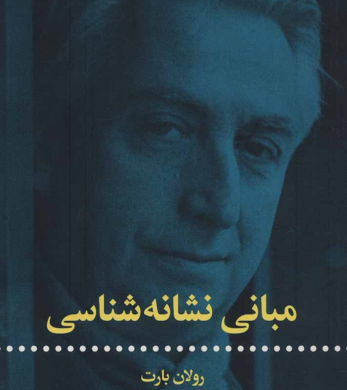 مبانی نشانه شناسی نشر علمی و فرهنگی