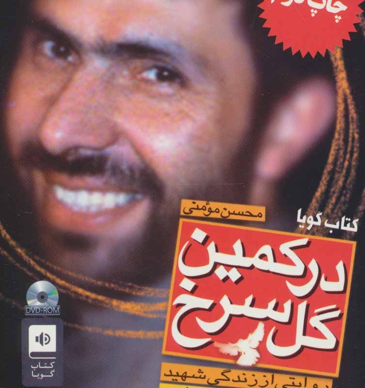 کتاب سخنگو در کمین گل سرخ نشر سوره مهر