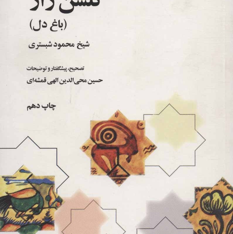 گلشن راز نشر علمی و فرهنگی