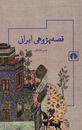 کتاب قصه پژوهی ایرانی