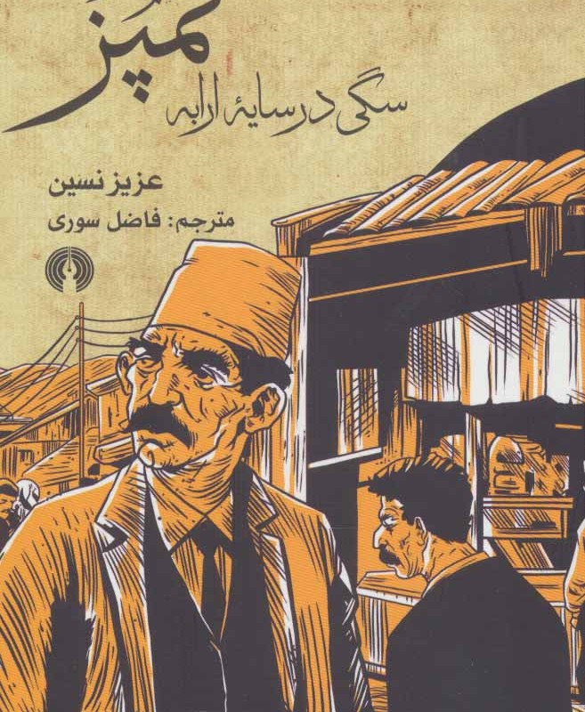 قمپز سگی در سایه ارابه
